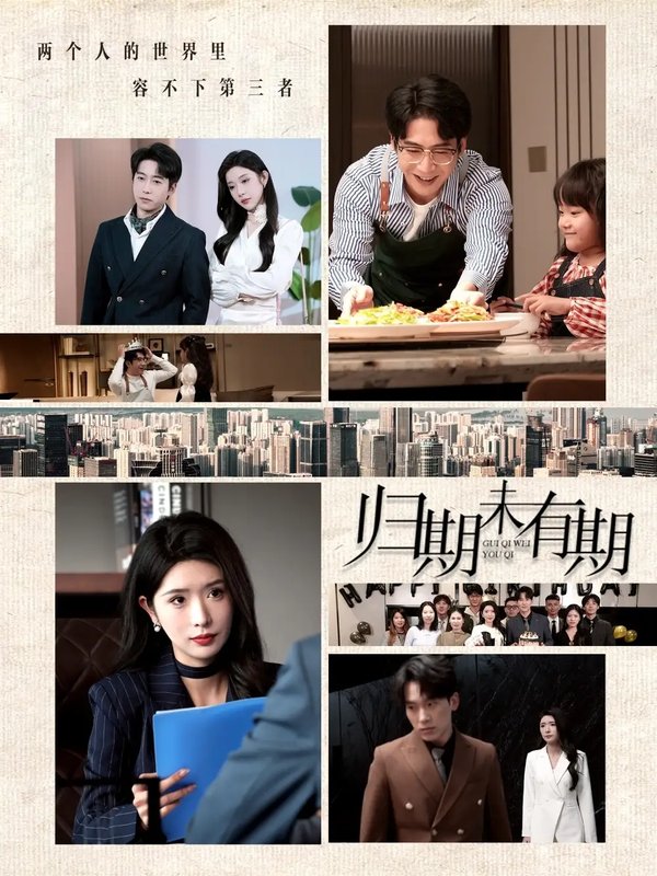 短剧《归期未有期（60集）蒋昕妍&林琦婷》全集免费在线观看