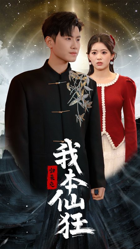 短剧《归来之我本仙狂（51集）王宇峰》全集免费在线观看