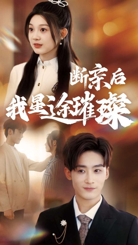 短剧《归来后我星途璀璨（断亲后我星途璀璨）梦想绽放星途闪耀（逆袭之星途璀璨）（72集）林昱希＆彭瑶》全集免费在线观看