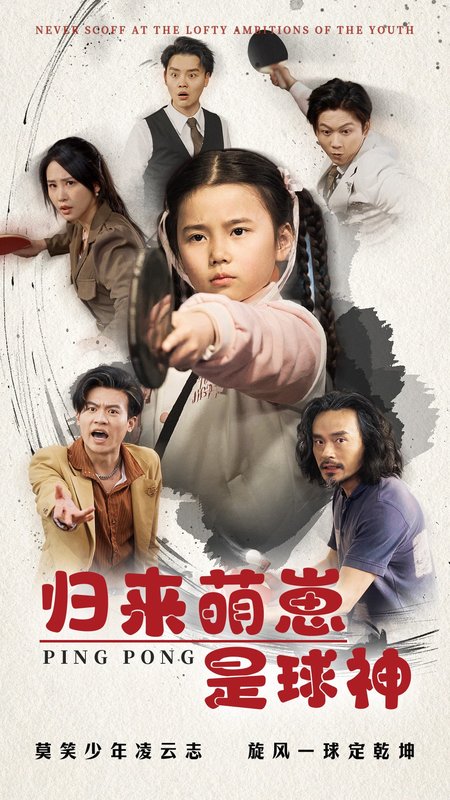 短剧《归来萌崽是球神（77集）朱艺雯》全集免费在线观看