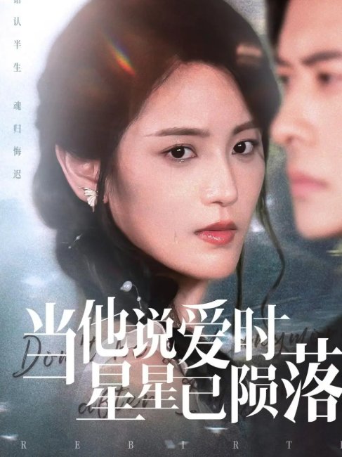 短剧《当他说爱时星星已陨落（75集）刘渝展&宋暖》全集免费在线观看