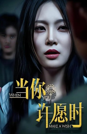 短剧《当你许愿时 (36集) 徐菡琳&王冰》全集免费在线观看