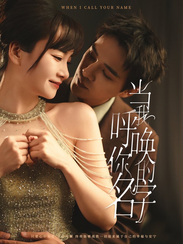 短剧《当我呼唤你的名字（60集）杨承翰＆赵菲》全集免费在线观看