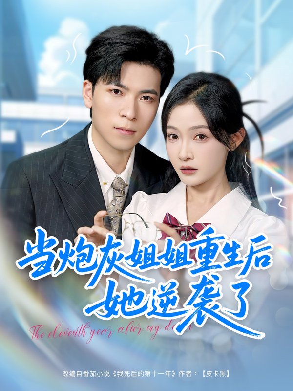 短剧《当炮灰姐姐重生后她逆袭了（95集）雷子＆白野》全集免费在线观看