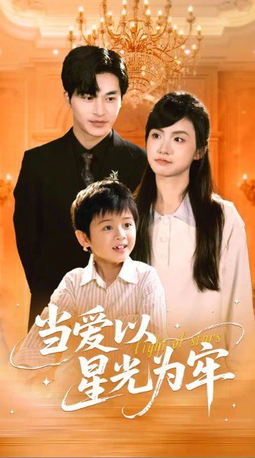 短剧《当爱以星光为牢（78集）常高明&周莲》全集免费在线观看
