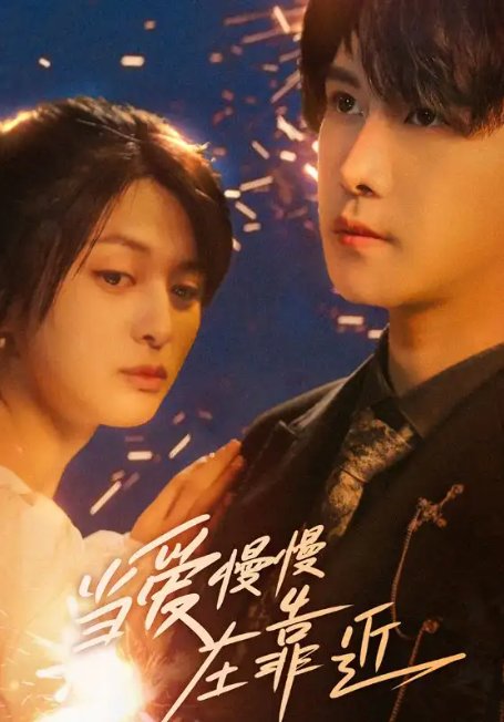 短剧《当爱慢慢在靠近（65集）姜将＆曲曦晨》全集免费在线观看