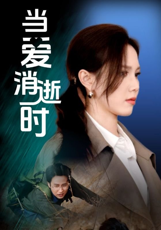 短剧《当爱消逝时（53集）吴昊＆陈舒琪》全集免费在线观看