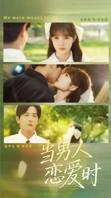 短剧《当男人恋爱时（68集）赵美璇&伍中元》全集免费在线观看