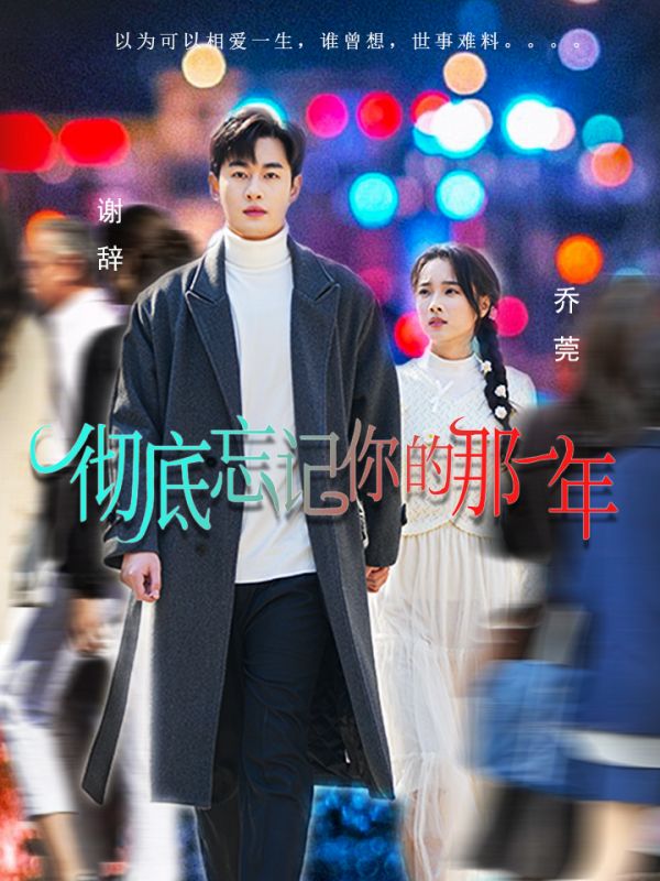 短剧《彻底忘记你的那一年（62集）夏欢亭》全集免费在线观看