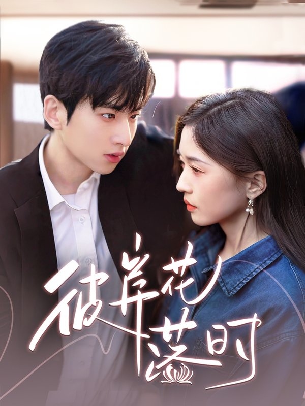 短剧《彼岸花落时（70集）》全集免费在线观看