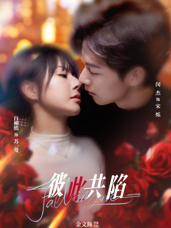 短剧《彼此共陷(50集)闵杰＆白柳嫣》全集免费在线观看