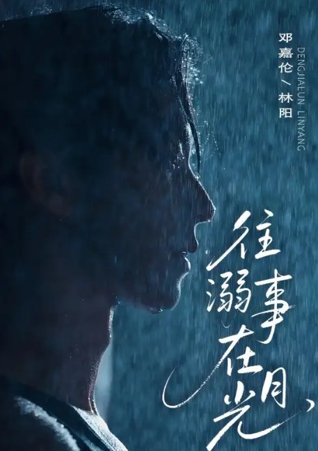 短剧《往事溺外月光（73集）邓嘉伦＆韩惟》全集免费在线观看