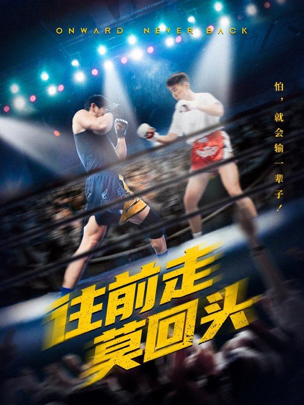 短剧《往前走莫回头（43集）》全集免费在线观看