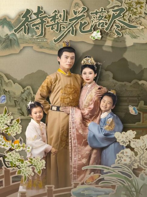 短剧《待梨花落尽（66集）王梓霆&钟小淇》全集免费在线观看