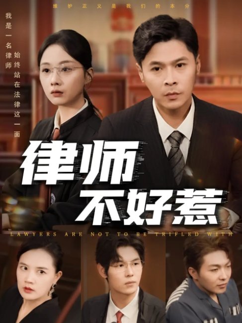 短剧《律师不好惹（60集）王莎&马小艳（阿紫）》全集免费在线观看