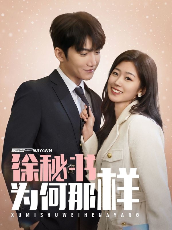 短剧《徐秘书为何那样（59集）金佳遇＆杨雨萌》全集免费在线观看
