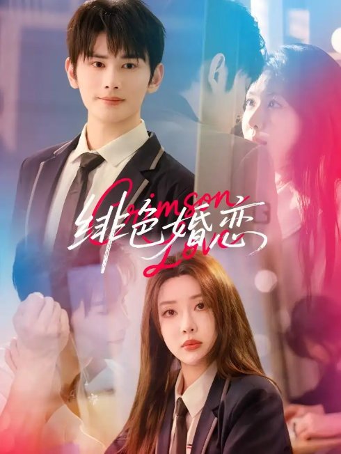 短剧《徘色婚恋（68集）路文卓＆曹景皓》全集免费在线观看