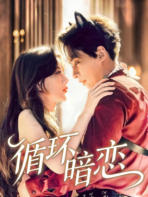 短剧《循环暗恋（79集）崔旭阳＆谭伟英》全集免费在线观看