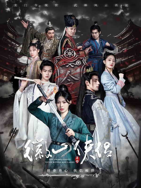 短剧《徽山侠侣（尘霜浅浅叶未央）（83集）潘子剑＆斯佳丽＆温凉》全集免费在线观看