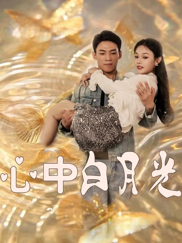 短剧《心中白月光（100集）苏晓言》全集免费在线观看