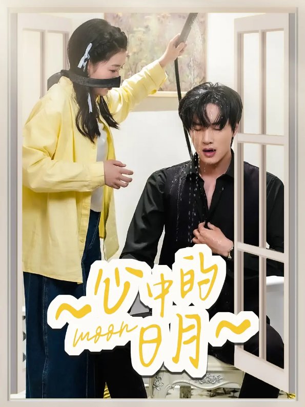 短剧《心中的日月（78集）宋星颐&展轩》全集免费在线观看