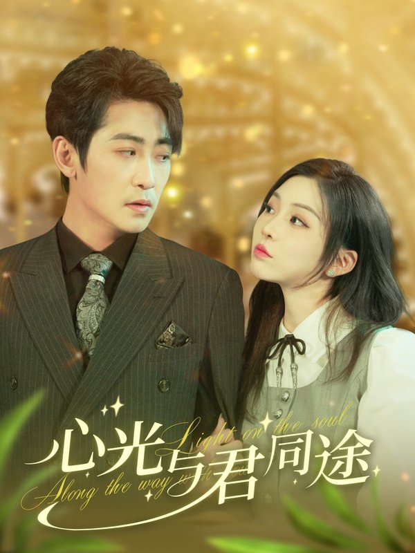 短剧《心光与君同途（84集）高扬&李莹》全集免费在线观看