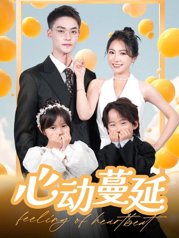 短剧《心动蔓延（100集）耿顾钰涵》全集免费在线观看