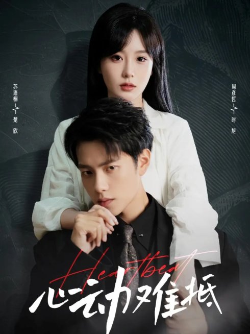 短剧《心动难抵（60集）周彦哲&苏语桐》全集免费在线观看