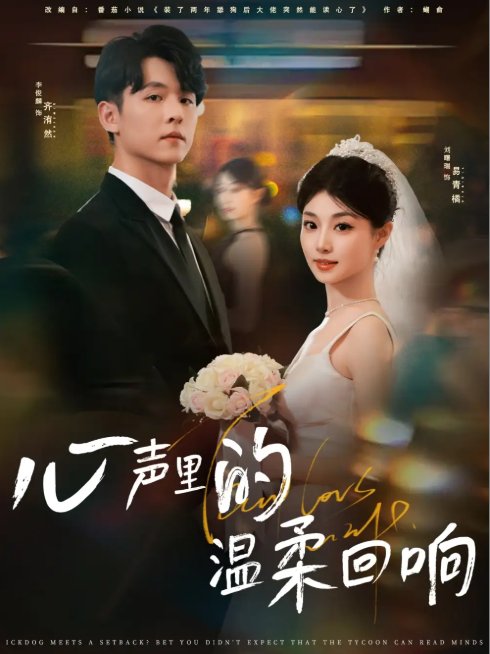 短剧《心声里的温柔回响（79集）李俊麟＆刘曙瑞》全集免费在线观看