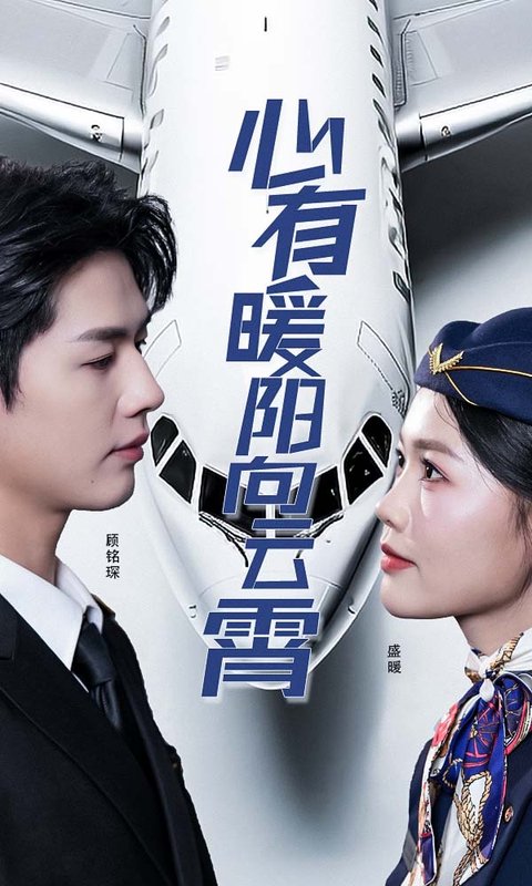 短剧《心有暖阳向云霄（36集）李佑霖》全集免费在线观看