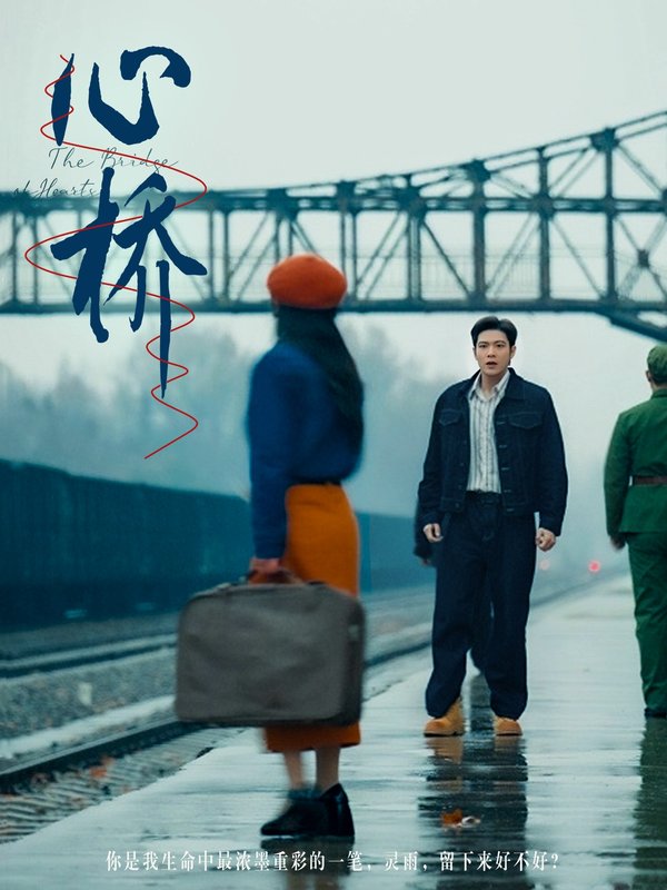 短剧《心桥（77集）张志伟＆蔚琳》全集免费在线观看