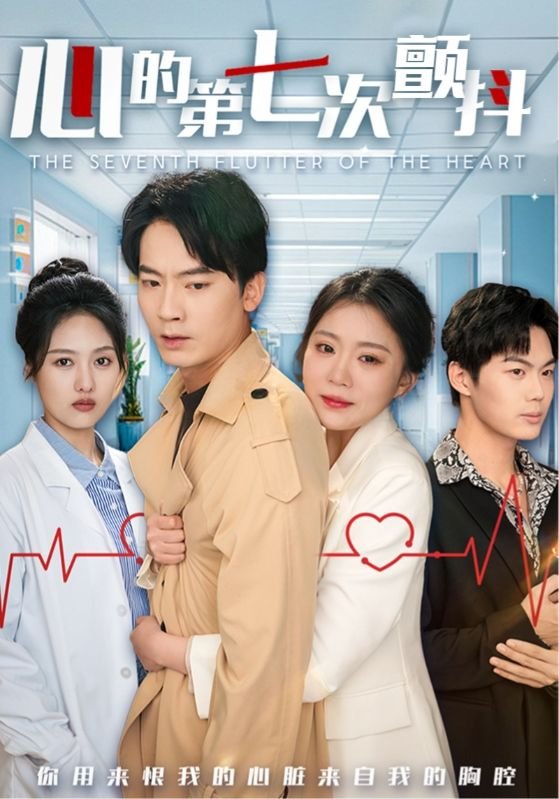 短剧《心的第七次颤抖（54集）》全集免费在线观看
