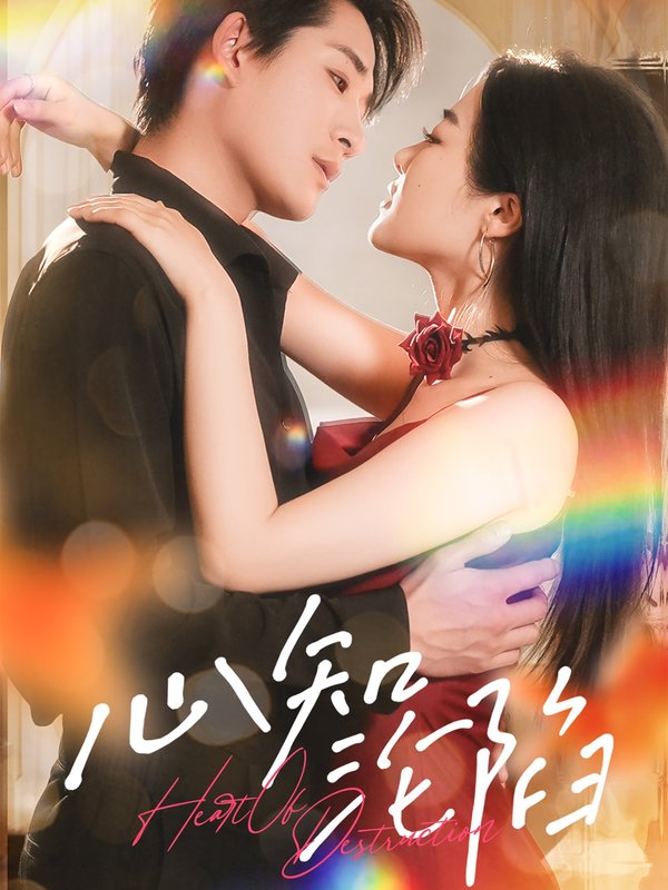 短剧《心知沦陷（93集）张旋&王思齐》全集免费在线观看