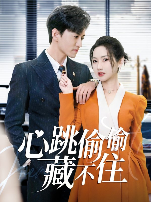 短剧《心跳偷偷藏不住（爱是炽热的秘密） （59集）聂博宣＆张珊珊&杨桃》全集免费在线观看