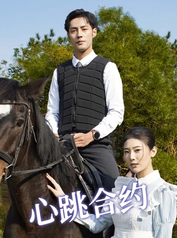 短剧《心跳合约（53集）潘子剑＆申芳赫》全集免费在线观看