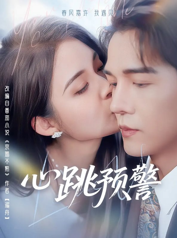 短剧《心跳预警（69集）杨承翰＆朱沐梵》全集免费在线观看