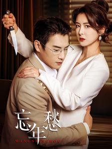 短剧《忘年愁（59集）》全集免费在线观看