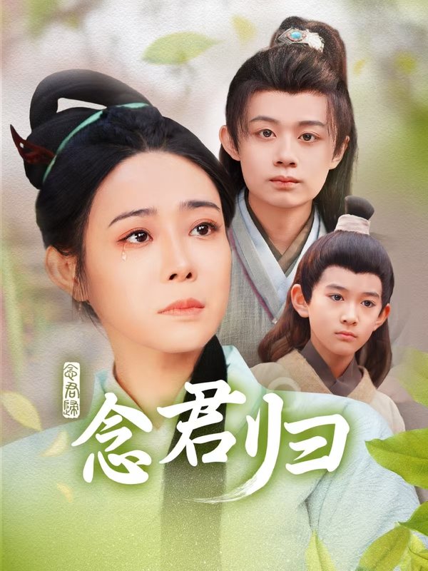 短剧《念君归（77集）千婵》全集免费在线观看