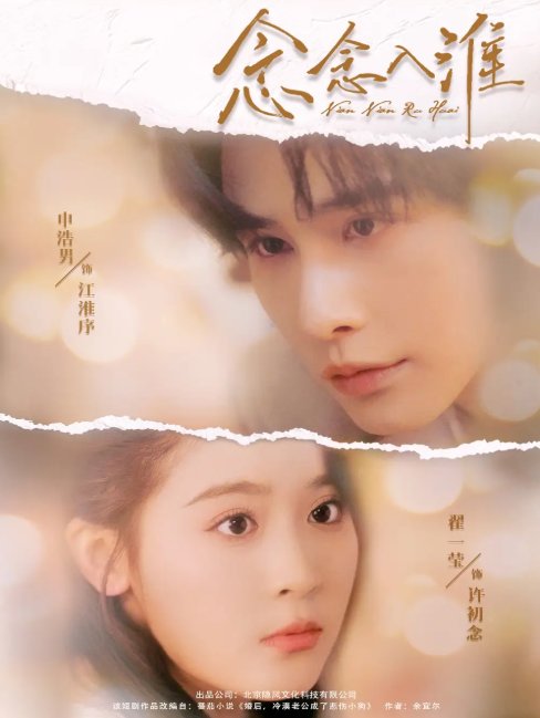 短剧《念念入淮（74集）申浩男&翟一莹》全集免费在线观看