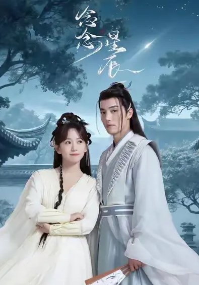 短剧《念念星辰（36集）杜亚飞＆金子璇》全集免费在线观看