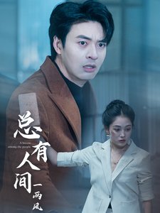 短剧《总有人间一两风（61集）》全集免费在线观看