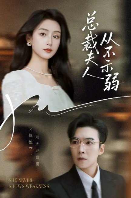 短剧《总裁夫人从不示弱（39集）滕昊天&李文瑞》全集免费在线观看