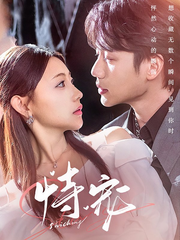 短剧《恃宠（87集）李子杰＆李田园》全集免费在线观看