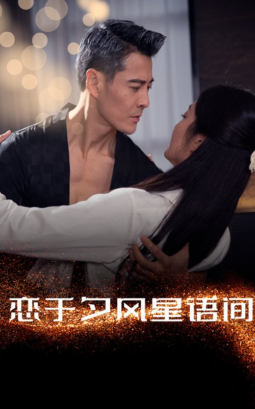 短剧《恋于夕风星语间（51集）萨钢云＆潘依祎》全集免费在线观看