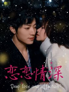 短剧《恋恋情深（69集）》全集免费在线观看