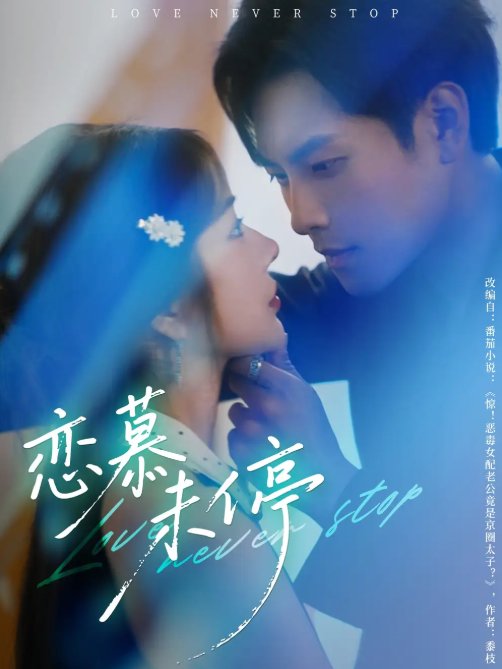 短剧《恋慕未停（80集）周彦哲＆田熙雯》全集免费在线观看