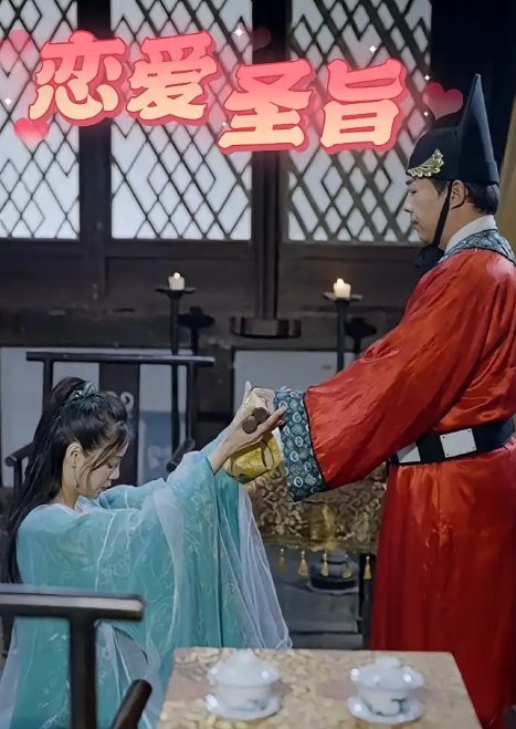 短剧《恋爱圣旨（100集）李阿斗&乔月白》全集免费在线观看