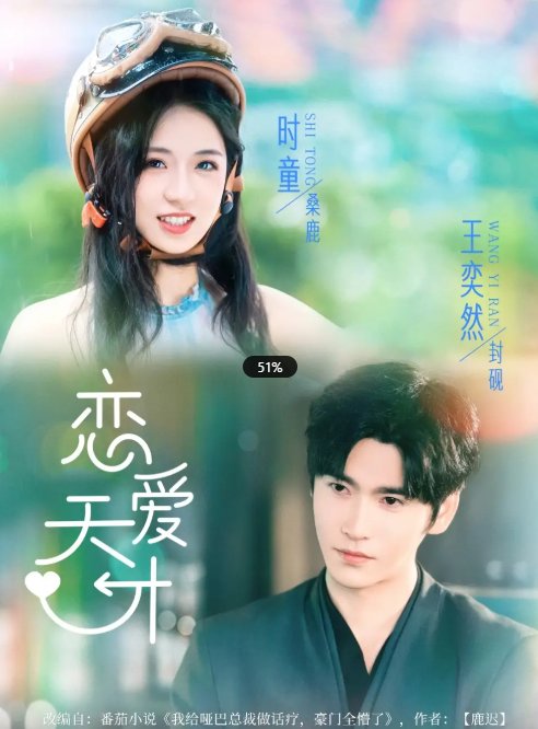 短剧《恋爱天才（70集）时童&王奕然》全集免费在线观看