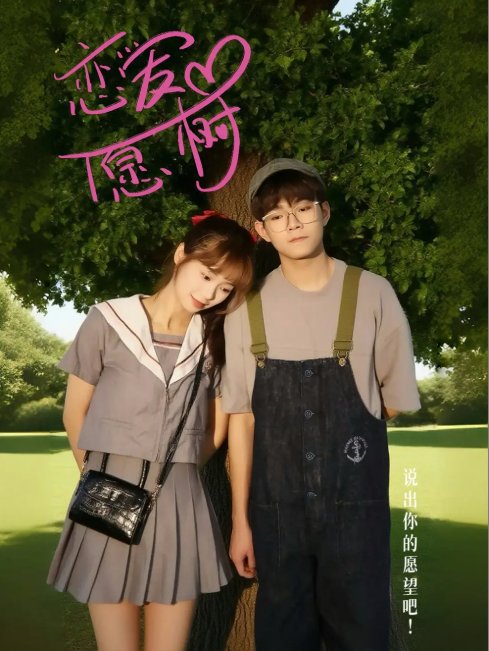 短剧《恋爱心愿树（32集）李承泽&李若男》全集免费在线观看
