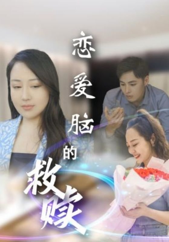 短剧《恋爱脑的救赎（24集）》全集免费在线观看